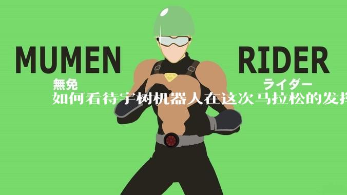 如何看待宇树机器人在这次马拉松的发挥?