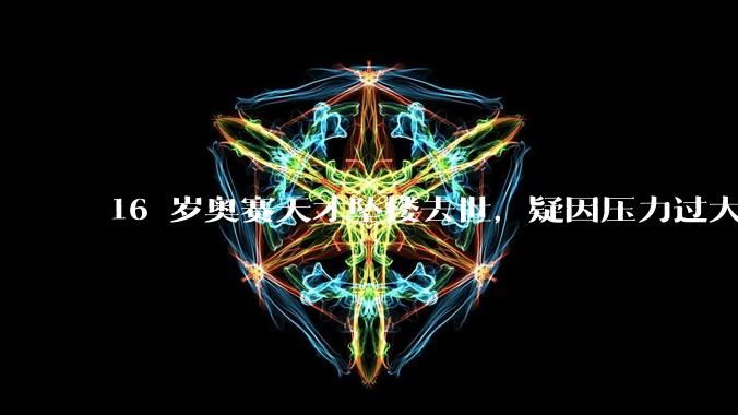 16 岁奥赛天才坠楼去世，疑因压力过大，父母该从哪些方面关注孩子心理健康？可以怎样引导孩子释放压力？