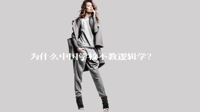 为什么中国学校不教逻辑学？