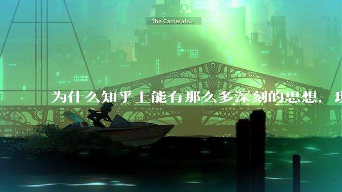 为什么知乎上能有那么多深刻的思想，现实里遇到的人都那么肤浅和世俗？