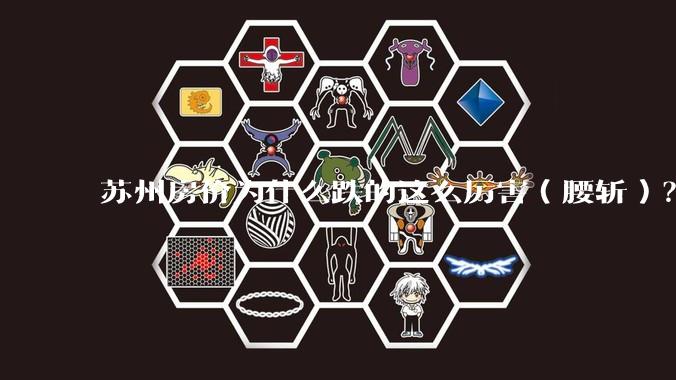 苏州房价为什么跌的这么厉害（腰斩）？