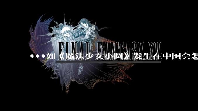 ***如《魔法少女小圆》发生在中国会怎么样？