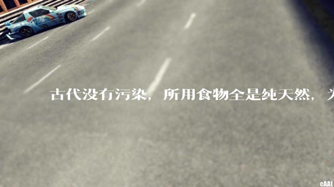 古代没有污染，所用食物全是纯天然，为什么古人的寿命短？