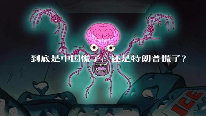 到底是中国慌了，还是特朗普慌了？