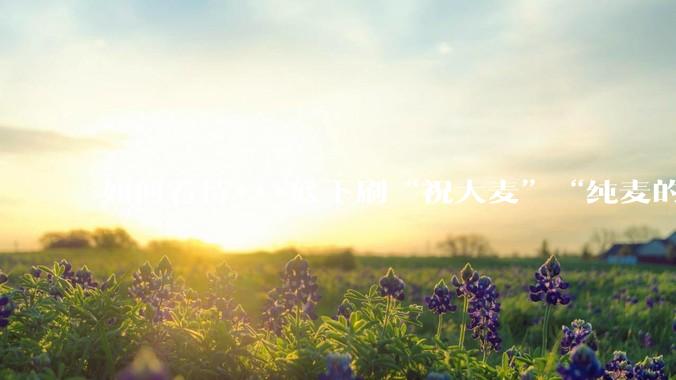 如何看待***底下刷“祝大麦”“纯麦的”等梗的评论？