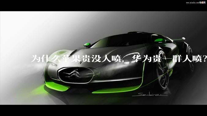 为什么苹果贵没人喷，华为贵一群人喷？