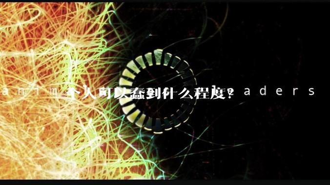 一个人可以蠢到什么程度？