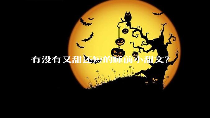 有没有又甜还短的睡前小甜文？
