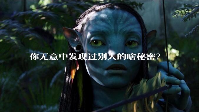 你无意中发现过别人的啥秘密？