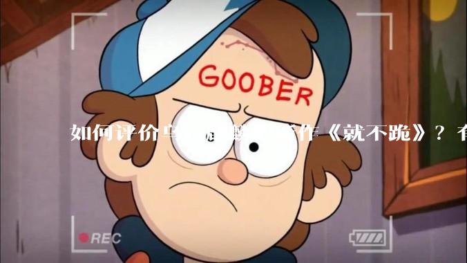 如何评价乌合麒麟的新作《就不跪》？有哪些细节？