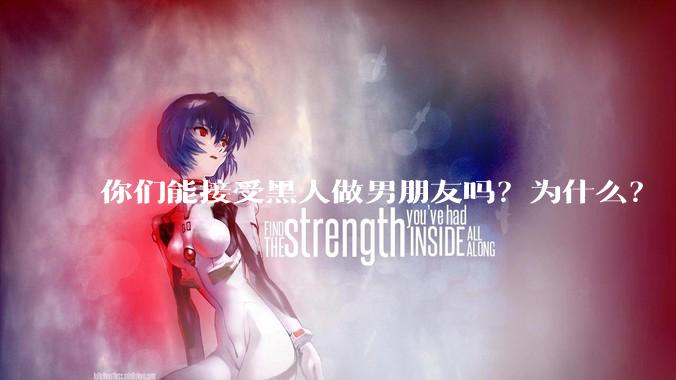 你们能接受黑人做男朋友吗？为什么？
