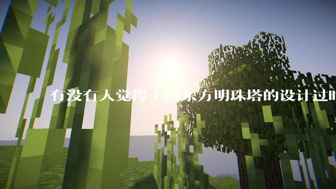 有没有人觉得上海东方明珠塔的设计过时的？