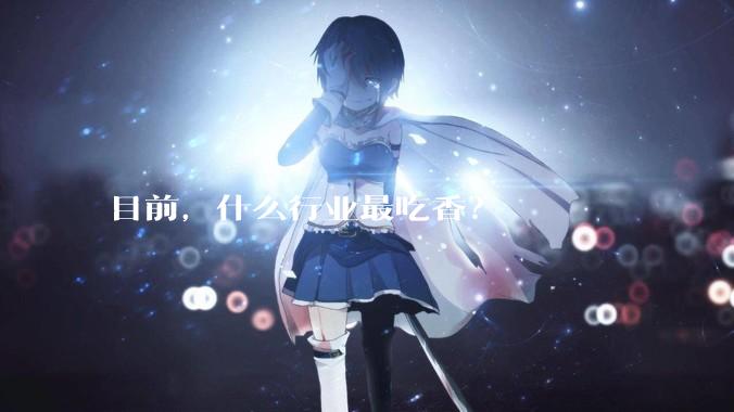 目前，什么行业最吃香？