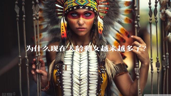 为什么现在大龄剩女越来越多了？