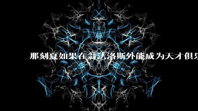 那刻夏如果在翁法洛斯外能成为天才俱乐部的一员吗？