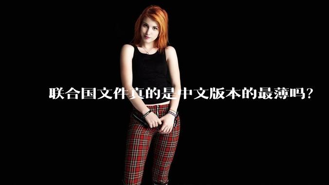 联合国文件真的是中文版本的最薄吗？