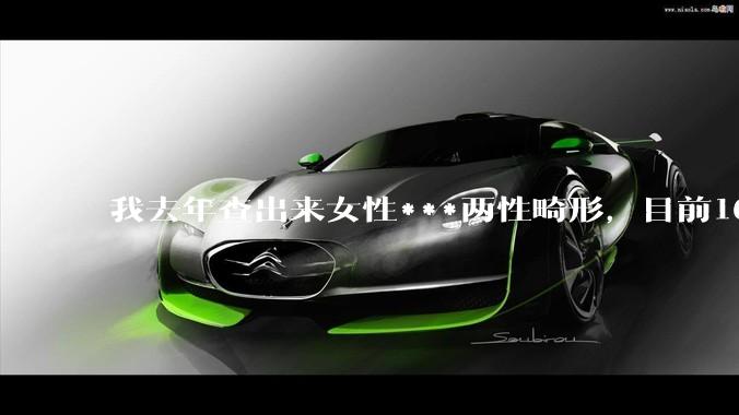我去年查出来女性***两性畸形，目前16，高二，住男寝，怎么办？