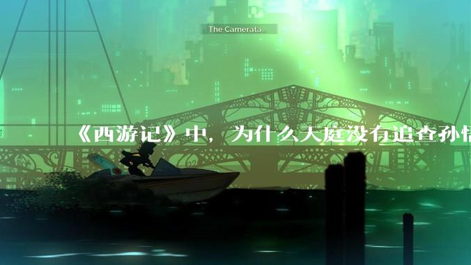 《西游记》中，为什么天庭没有追查孙悟空第一个师傅——菩提祖师？