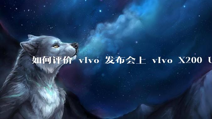 如何评价 vivo 发布会上 vivo X200 Ultra 与索尼 A6700 的样张对比？