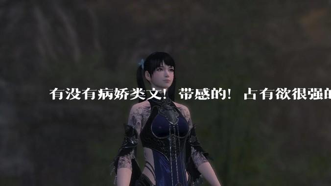有没有病娇类文！带感的！占有欲很强的文?